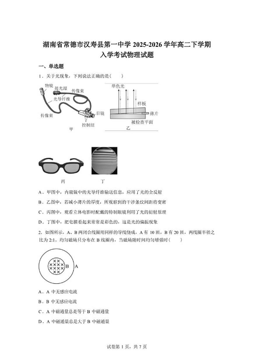 2025-2026学年湖南常德市汉寿县第一中学高二下学期开学物理试题（含答案）第1页