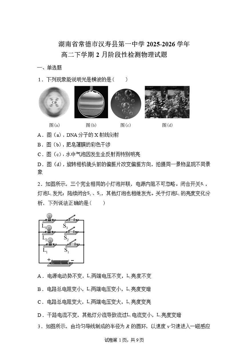 2025-2026学年湖南省常德市汉寿县第一中学高二下学期2月阶段检测物理试题（含解析）第1页