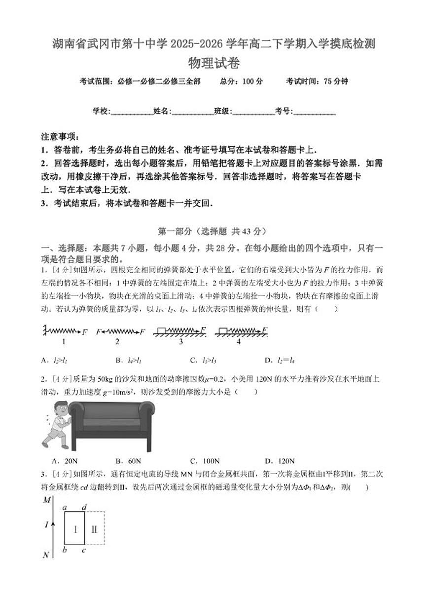 2025-2026学年湖南省武冈市第十中学高二下学期入学摸底检测物理试卷（含解析）第1页