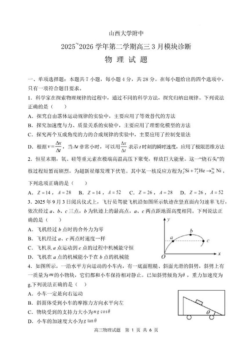 2025～2026学年山西大学附中学高三第二学期3月模块诊断物理试卷（含答案）第1页
