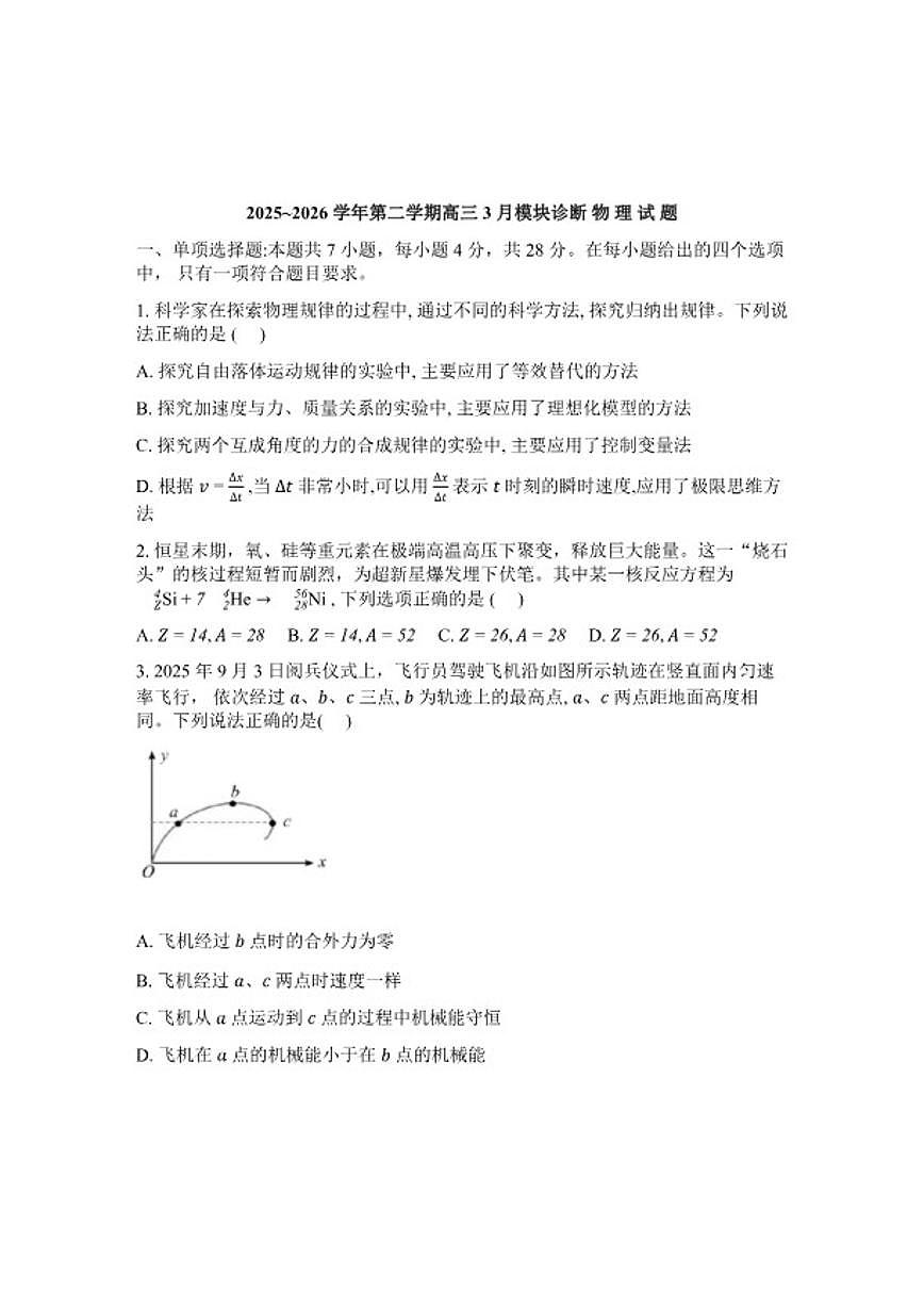 2025-2026学年山西省太原市山西大学附属中学高三下学期高考一模物理试卷（含答案）第1页