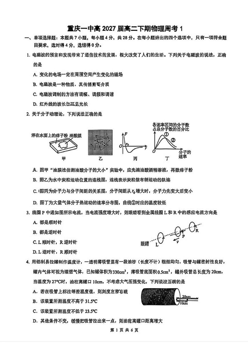 2025-2026学年重庆市第一中学高二下学期物理周考1试题（含解析）第1页