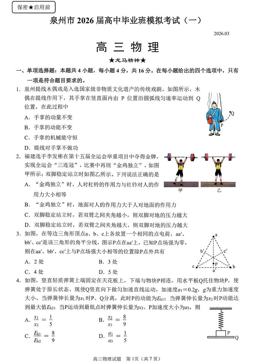 物理-福建省泉州市2026届高三下学期毕业班模拟考试试卷及答案（一）第1页