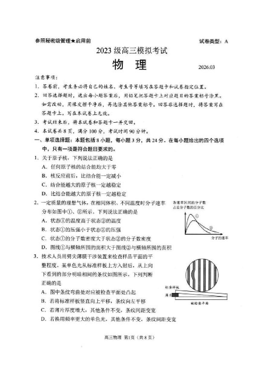2026届山东省日照市高三下学期3月一模考试物理试题（含答案） (1)第1页