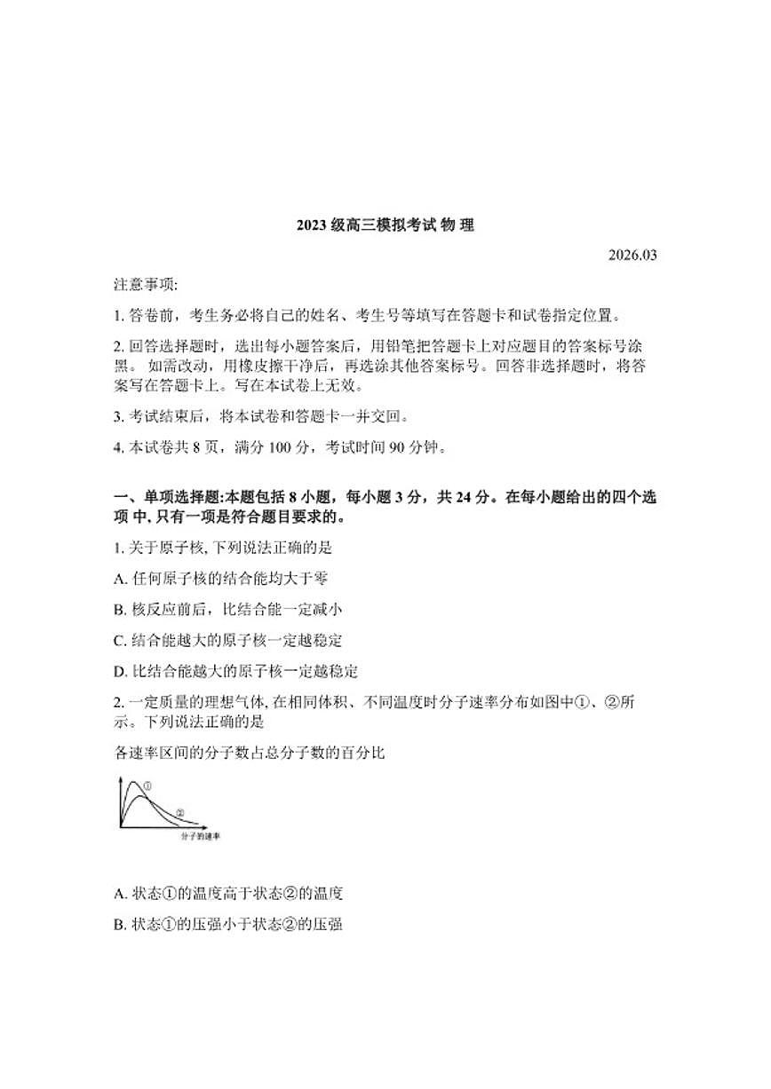 山东省日照市2026年高三高考一模物理（含答案）试卷第1页