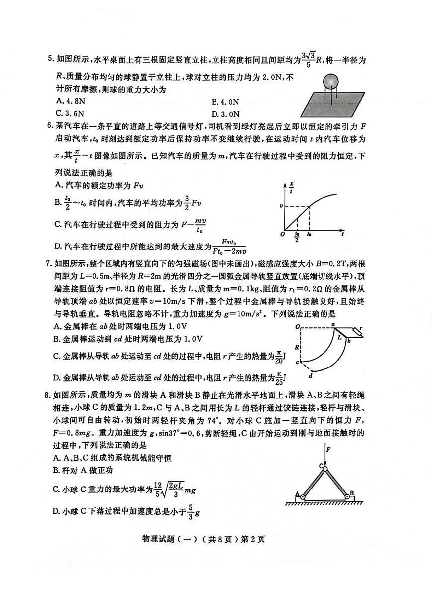山东省聊城市2026届高三下学期模拟（一）物理（含答案）试卷 (1)第2页