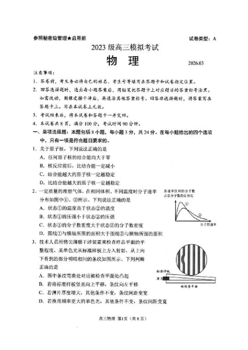 2026届山东省日照市下学期高三一模物理试题（含答案） (1)第1页
