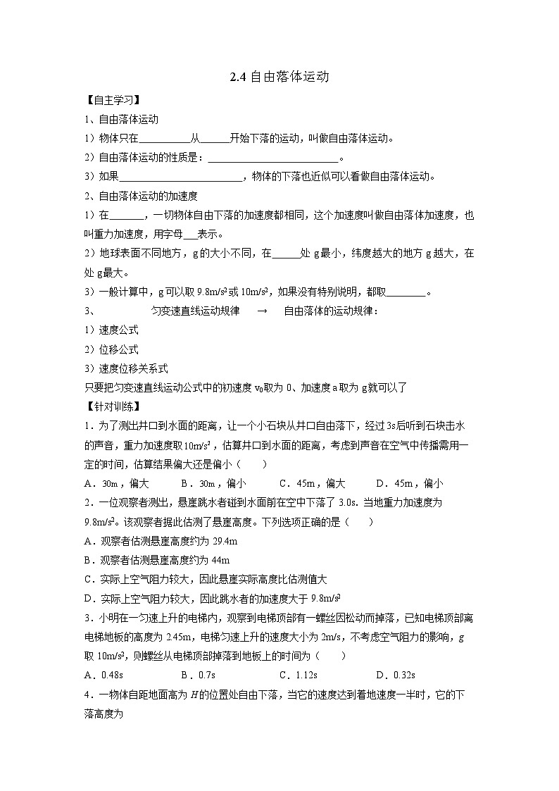 2.4 自由落体运动 导学案 高中物理人教版（2019）必修第一册第1页