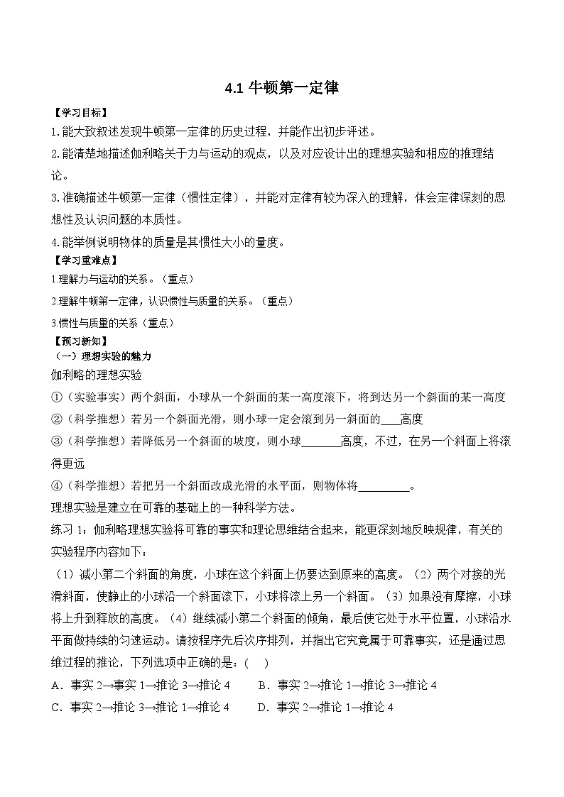 4.1牛顿第一定律 学案—高中物理人教版（2019）必修第一册第1页