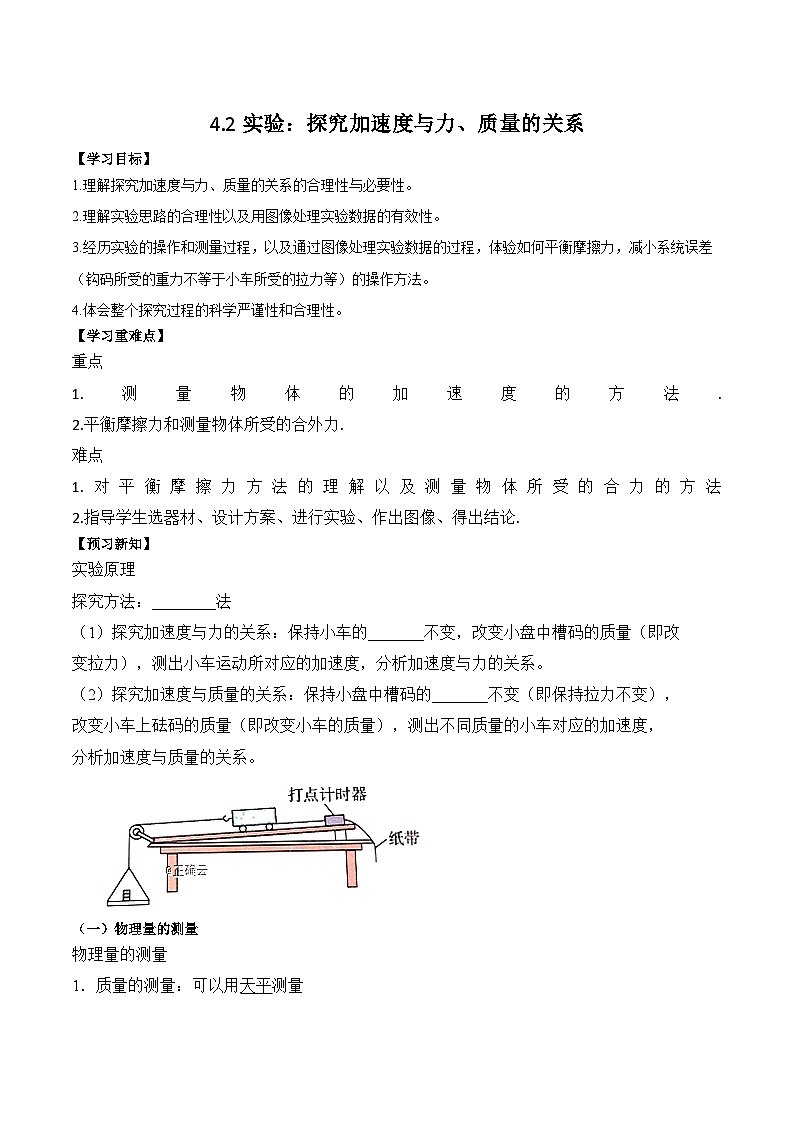 4.2实验：探究加速度与力、质量的关系 学案—高中物理人教版（2019）必修第一册第1页