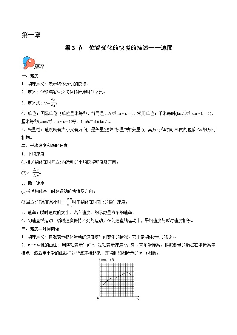 高中物理人教版（2019）必修一同步讲义 第一章  第3节　位置变化的快慢的描述——速度第1页