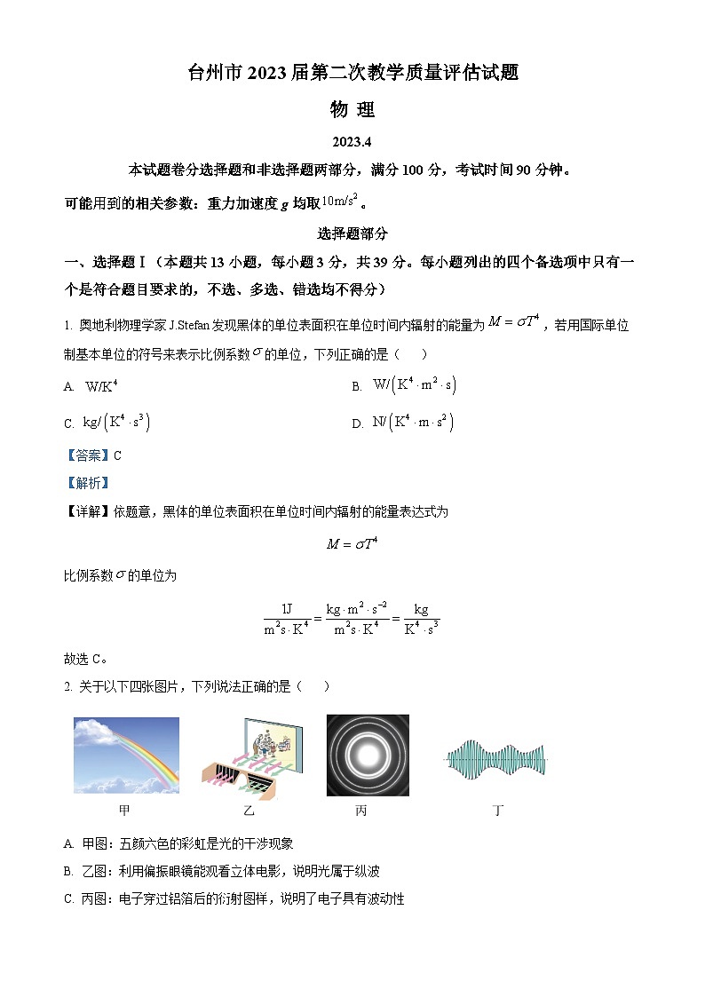 2023届浙江省台州市高三下学期第二次教学质量评估物理试题（解析版）第1页
