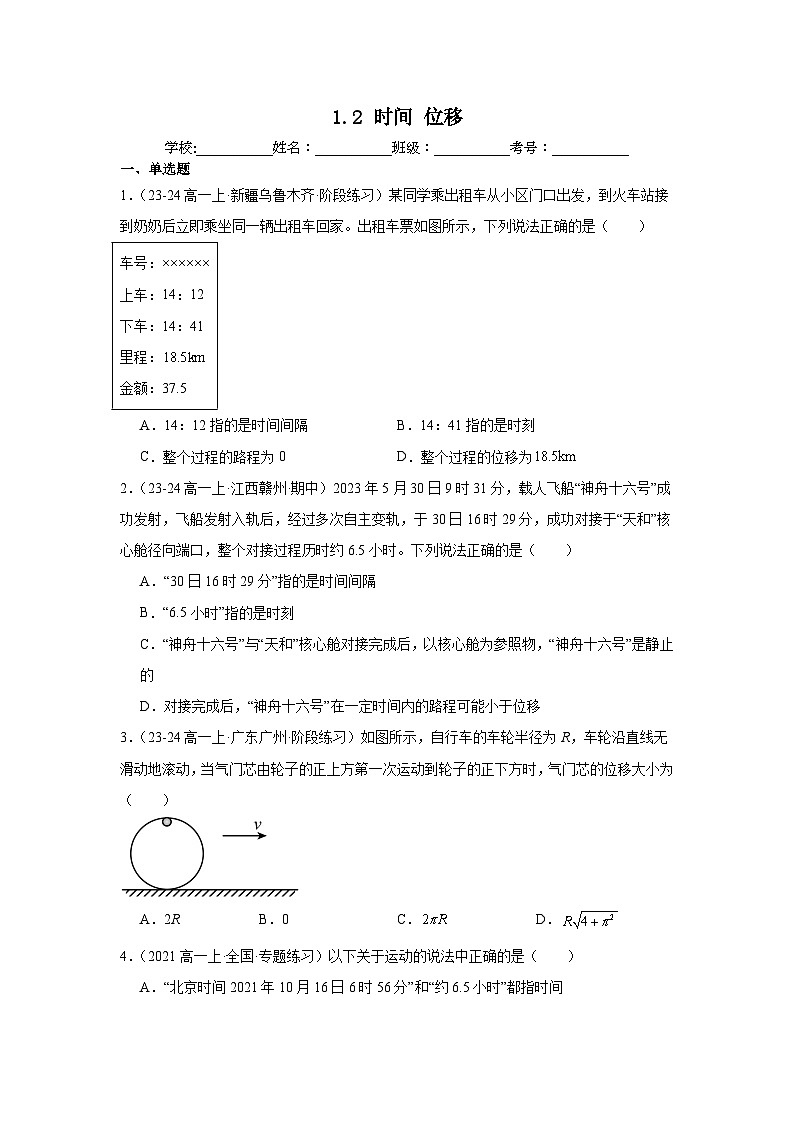 1.2时间位移同步练习-2025-2026学年高一上学期物理人教版必修第一册含答案第1页