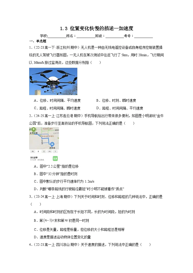 1.3位置变化快慢的描述—加速度同步练习-2025-2026学年高一上学期物理人教版必修第一册含答案第1页