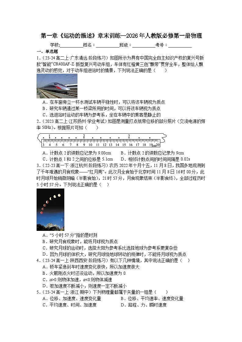 第一章《运动的描述》章末训练—2026年人教版必修第一册物理 (一)含答案第1页