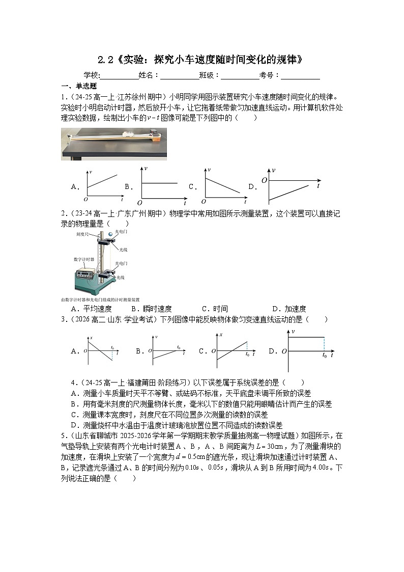 2.1《实验：探究小车速度随时间变化的规律》同步练习-2025-2026学年高一上学期物理人教含答案第1页