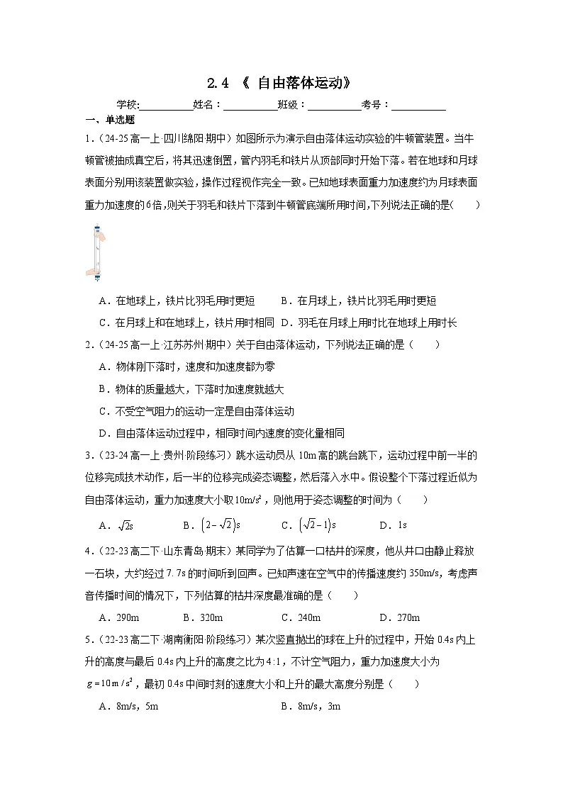 2.4《自由落体运动》同步练习-2025-2026学年高一上学期物理人教版必修第一册含答案第1页