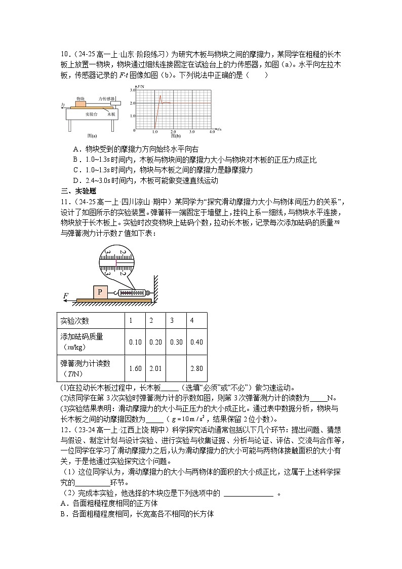 3.2摩擦力同步练习-2025-2026学年高一上学期物理人教版必修第一册含答案第3页