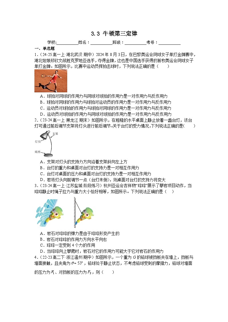 3.3牛顿第三定律同步练习-2025-2026学年高一上学期物理人教版必修第一册含答案第1页