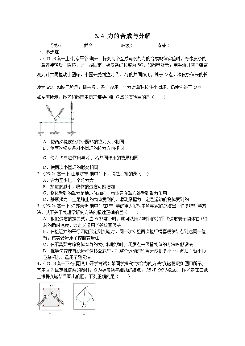 3.4力的合成与分解同步练习-2025-2026学年高一上学期物理人教版必修第一册含答案第1页