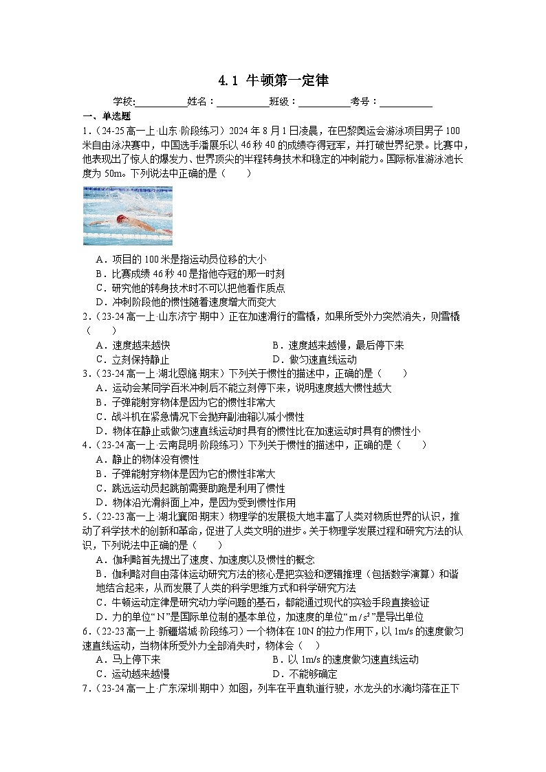 4.1牛顿第一定律同步练习-2025-2026学年高一上学期物理人教版必修第一册含答案第1页