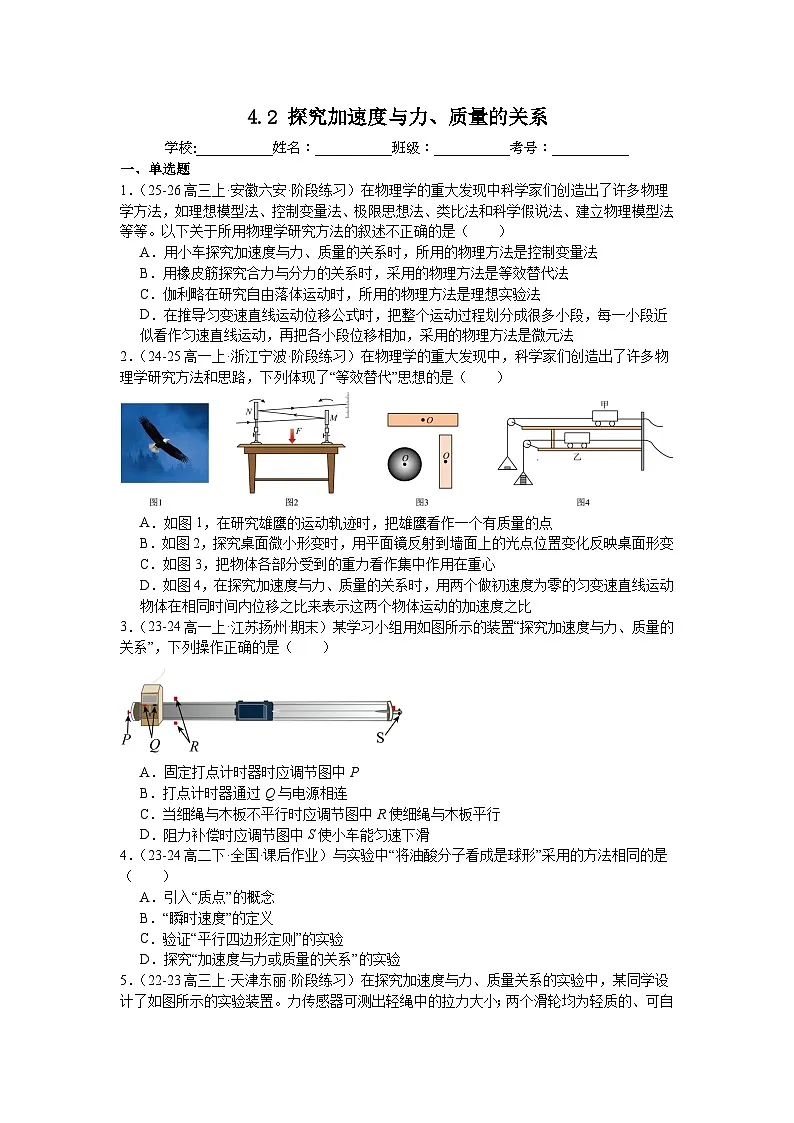 4.2探究加速度与力、质量的关系同步练习-2025-2026学年高一上学期物理人教版必修第一册含答案第1页