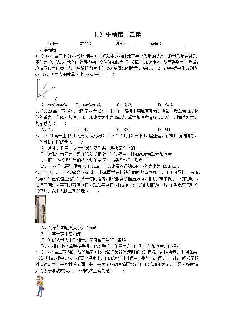 4.3牛顿第二定律同步练习-2025-2026学年高一上学期物理人教版必修第一册含答案第1页