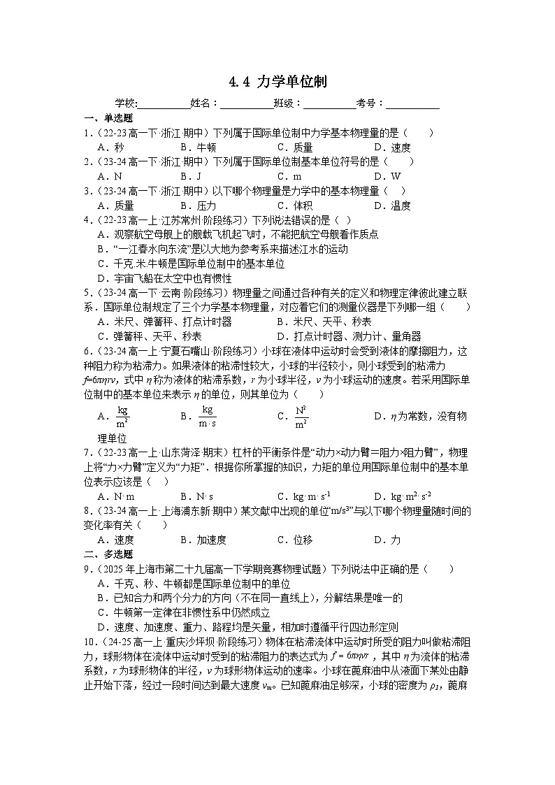 4.4力学单位制同步练习-2025-2026学年高一上学期物理人教版必修第一册含答案第1页
