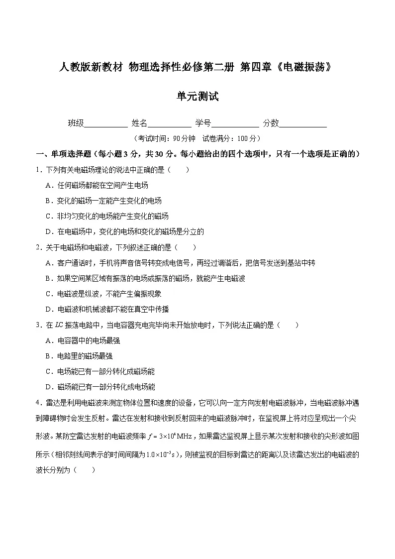 第四章 电磁振荡（单元测试）（原卷版）第1页