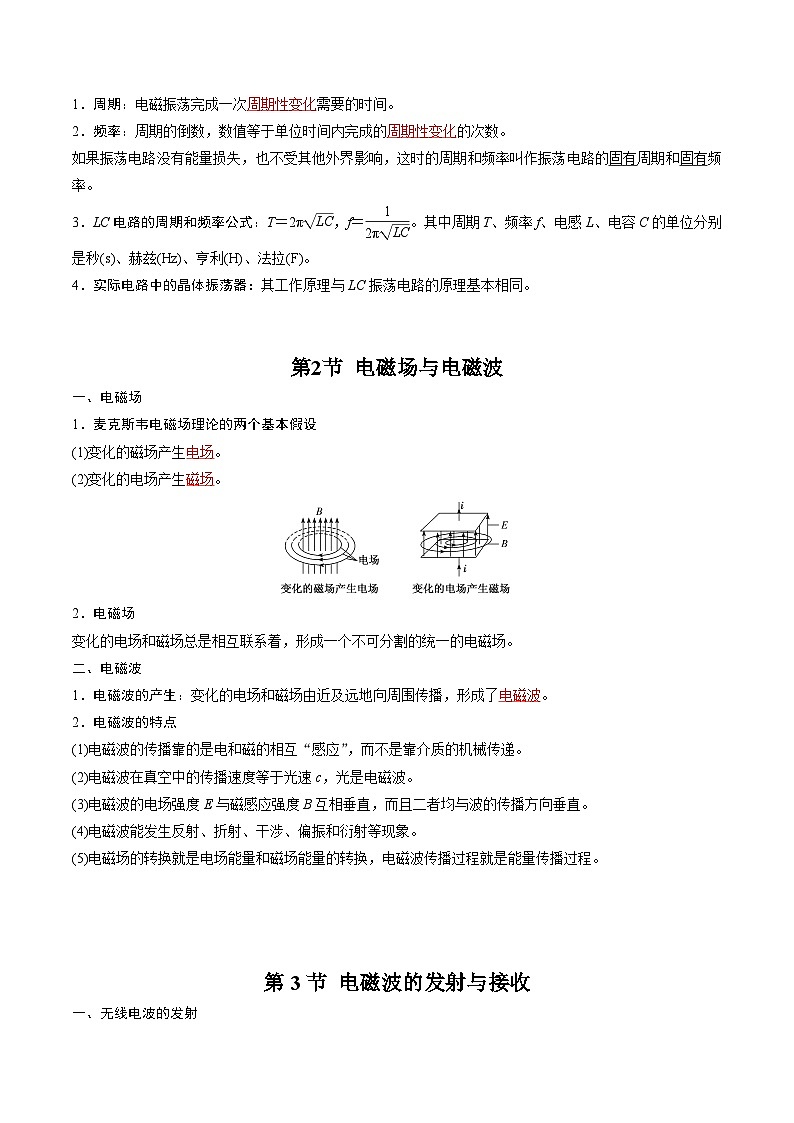 第四章 电磁振荡与电磁波（单元知识清单）（解析版）第2页