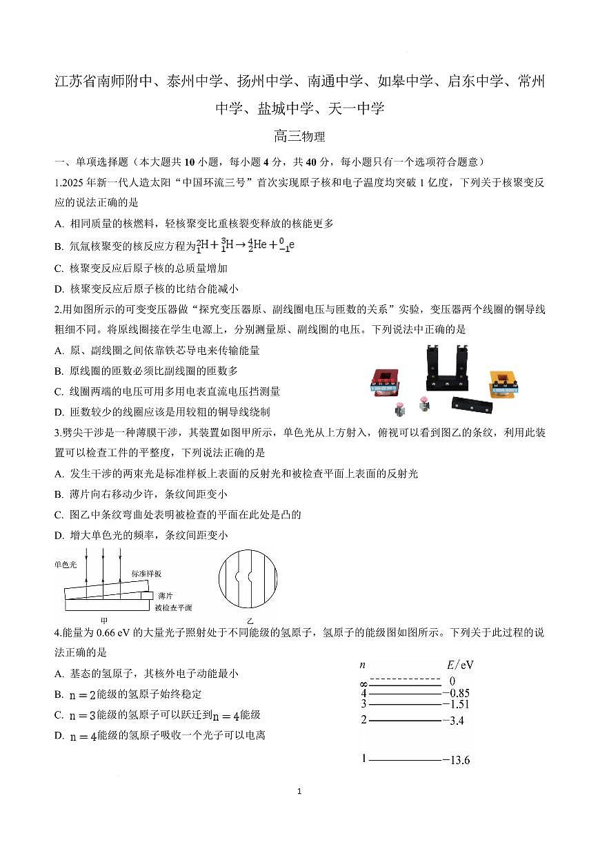 江苏省九校2026届高三下学期3月联考 物理试题（含答案）第1页