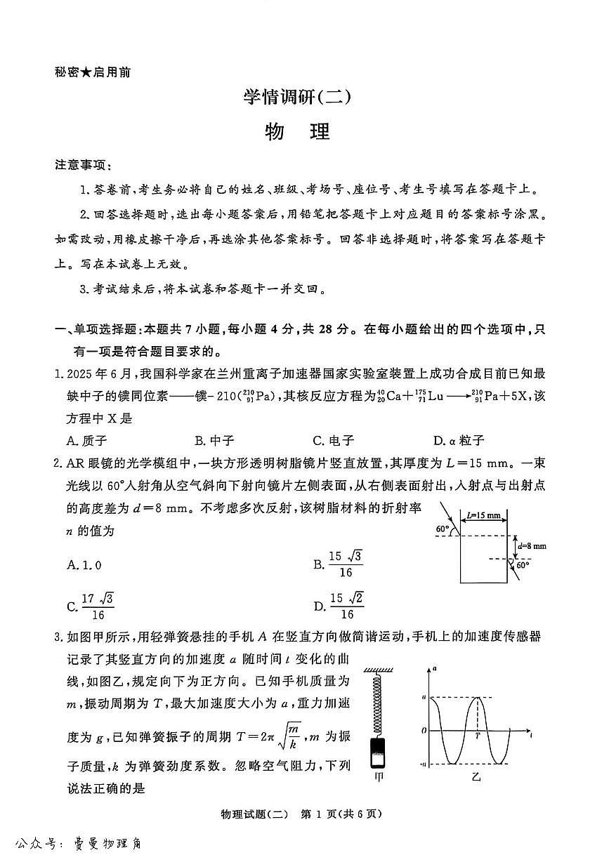 河南青桐鸣2026届高三下学期高考模拟学情调研（二）物理试卷试题（含答案）第1页