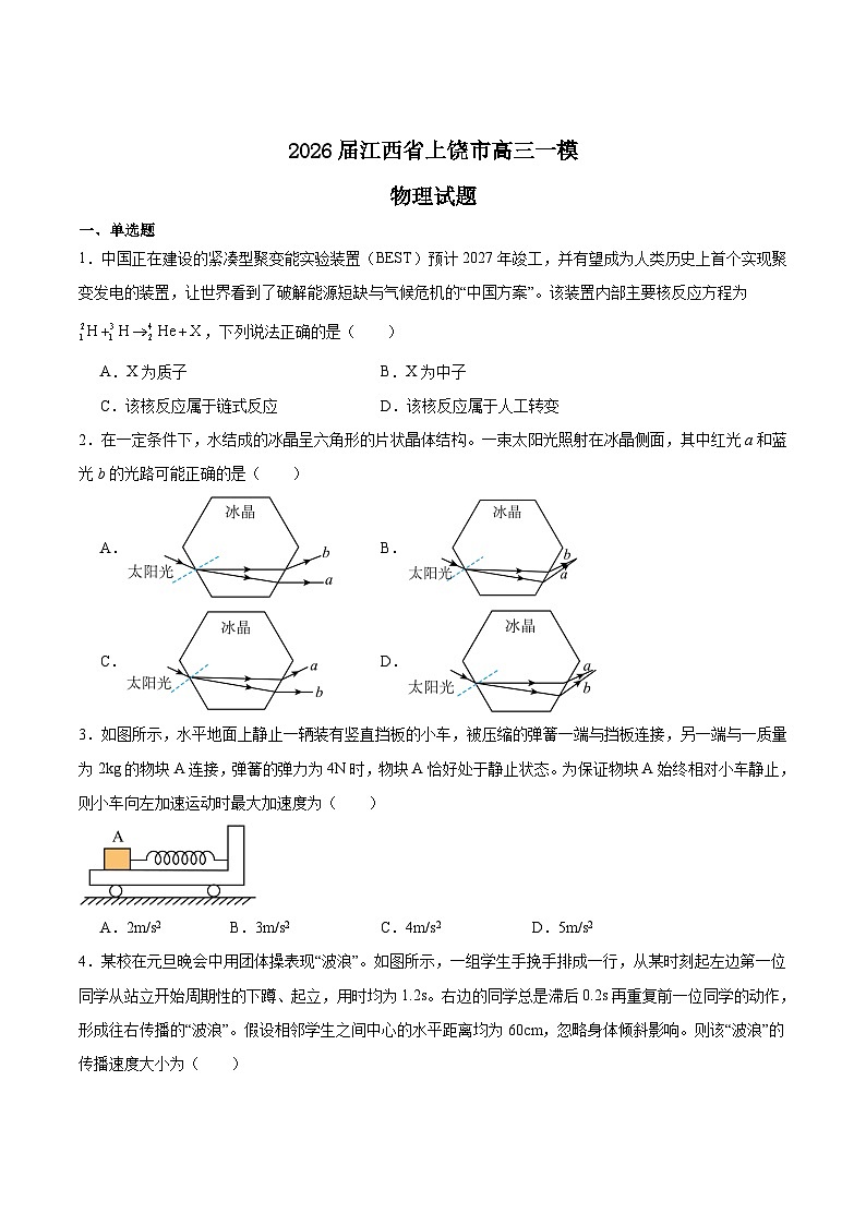 江西省上饶市2026届高三上学期第一次高考模拟考试物理试卷（Word版附答案）第1页