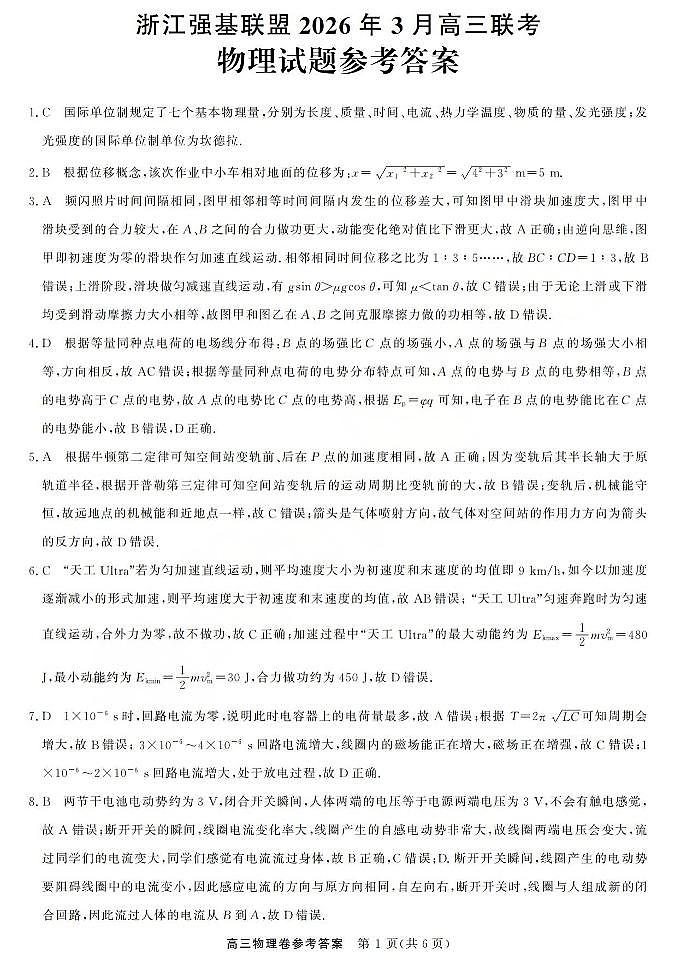 物理答案-2603高三强基联盟第1页