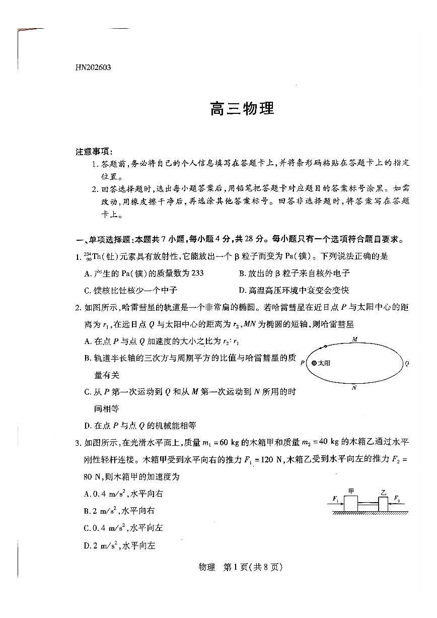 河南高三开学考素质评价物理试题第1页
