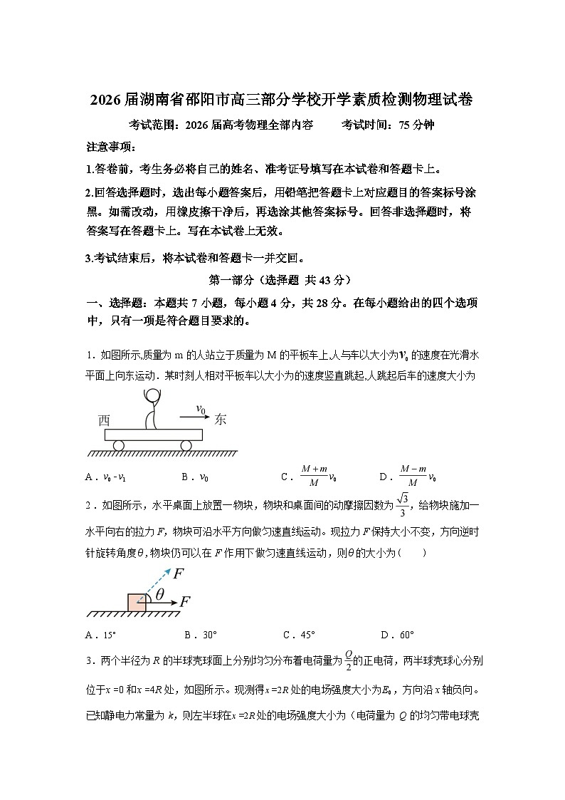 2026届湖南省邵阳市部分学校高三下学期开学考试物理试卷含答案第1页