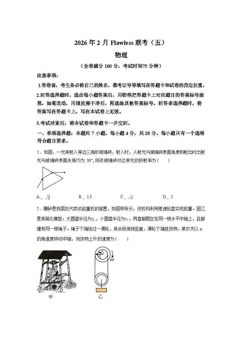 2026届湖南省高三下学期2月第五届Flawless月考物理试题含答案第1页