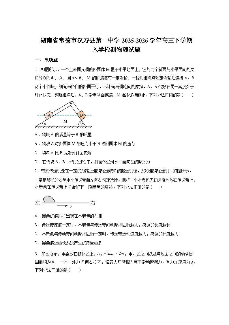 湖南常德市汉寿县第一中学2025-2026学年高三下学期开学考试物理试题含答案第1页