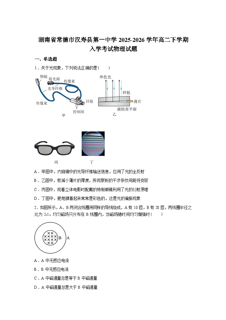 湖南常德市汉寿县第一中学2025-2026学年高二下学期开学考试物理试题含答案第1页