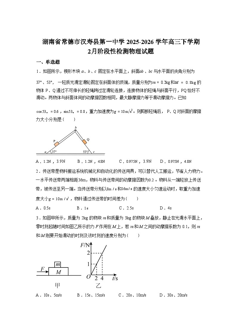 湖南汉寿县汉寿县第一中学2025-2026学年高三下学期2月月考物理试题含答案第1页