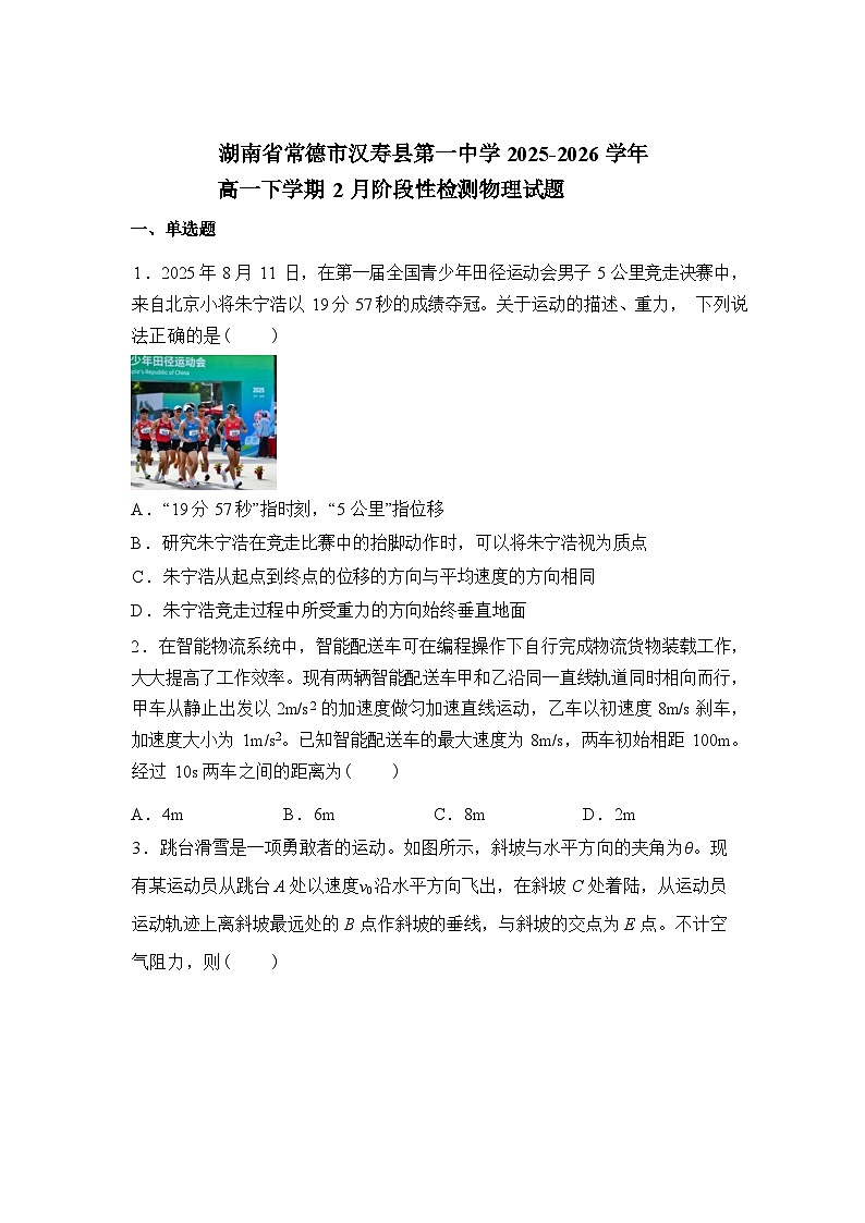 湖南汉寿县第一中学2025-2026学年高一下学期2月月考物理试题含答案第1页
