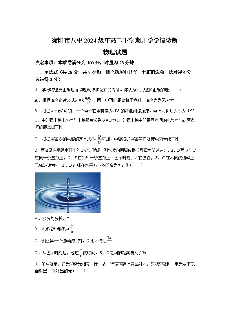 湖南衡阳市第八中学2025-2026学年高二下学期开学考试物理试卷含答案第1页