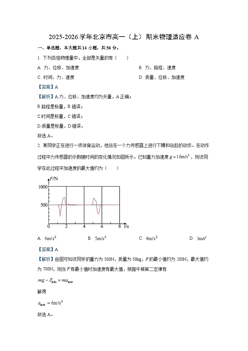 【物理】北京市2025-2026学年高一上学期期末试卷A（解析版）第1页