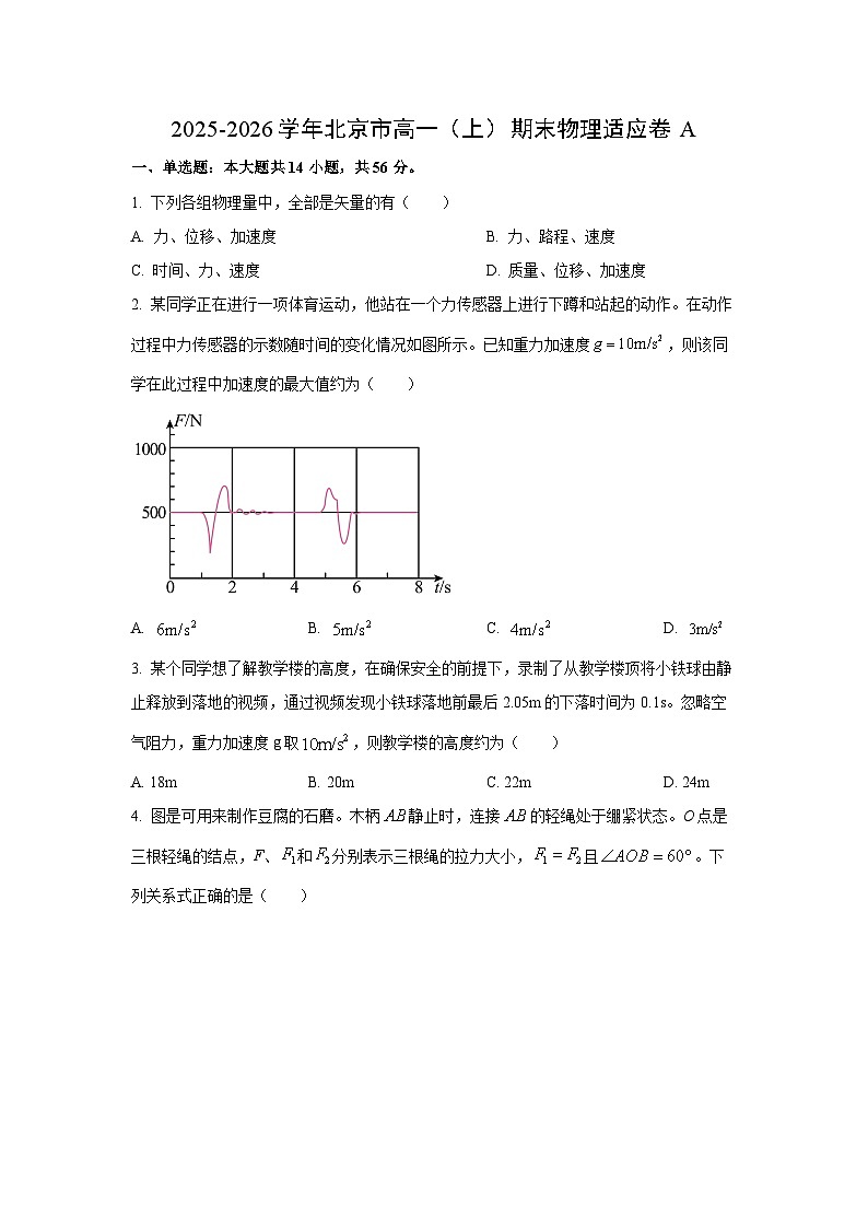 【物理】北京市2025-2026学年高一上学期期末试卷A（学生版）第1页