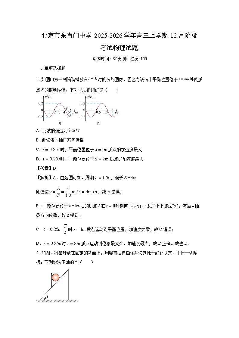 【物理】北京市东直门中学2025-2026学年高三上学期12月阶段考试试题（解析版）第1页