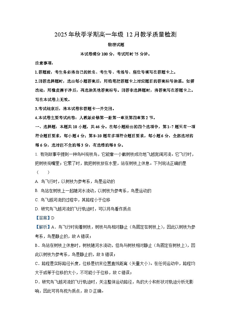 【物理】广西壮族自治区贵港市2025-2026学年高一上学期12月月考试题（解析版）第1页