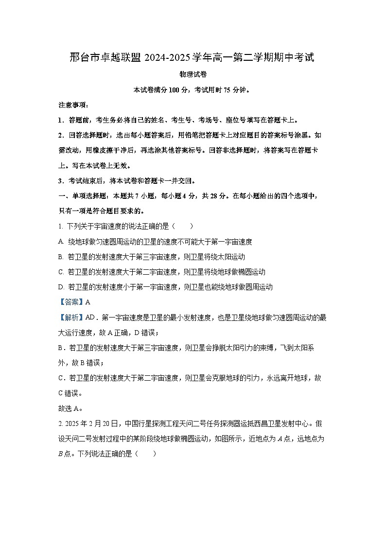 【物理】河北省邢台市卓越联盟2024-2025学年高一下学期4月月考试题（解析版）第1页