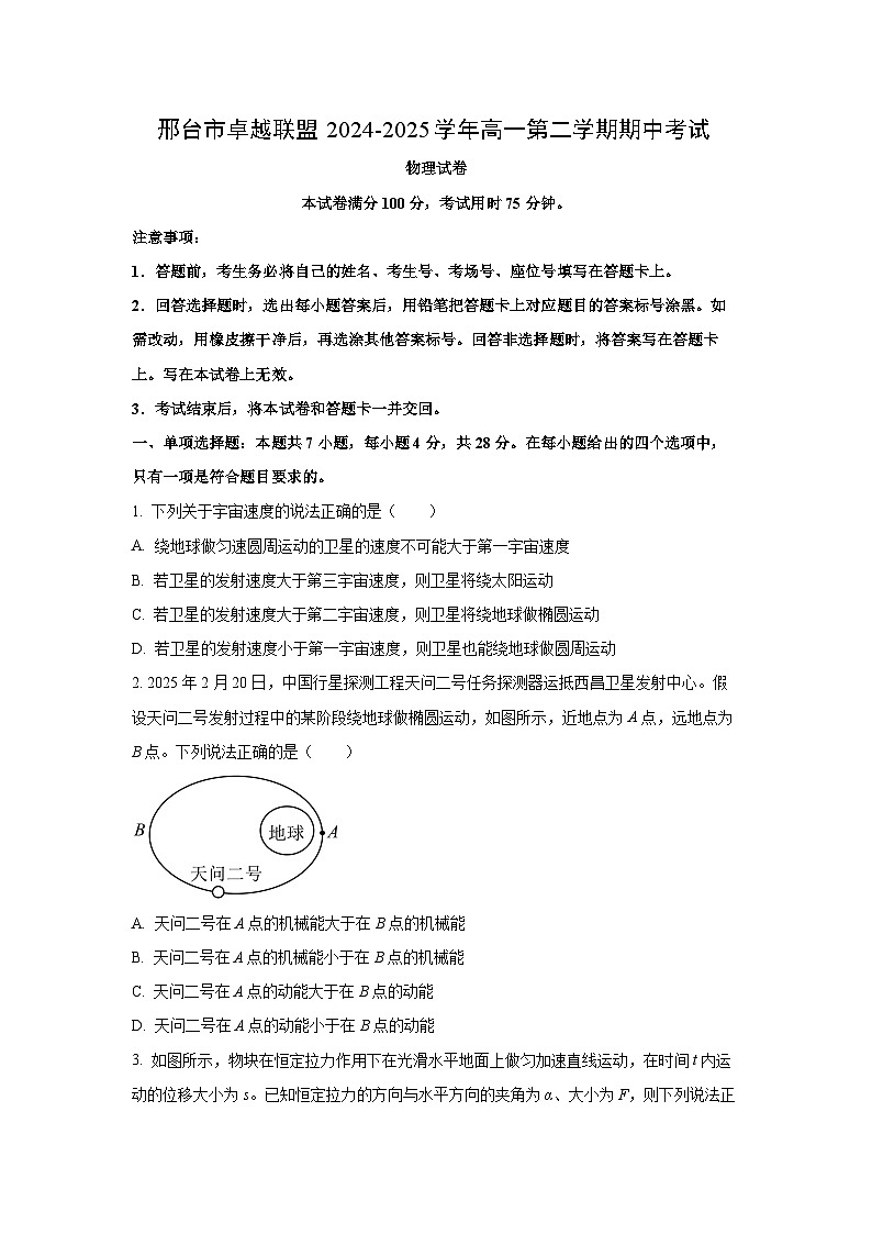 【物理】河北省邢台市卓越联盟2024-2025学年高一下学期4月月考试题（学生版）第1页
