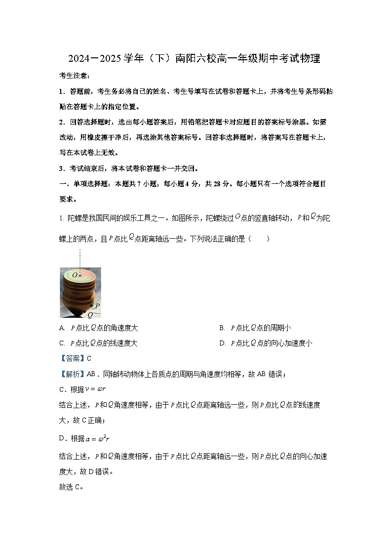 【物理】河南省南阳市2024-2025学年高一下学期4月联考试题（解析版）第1页