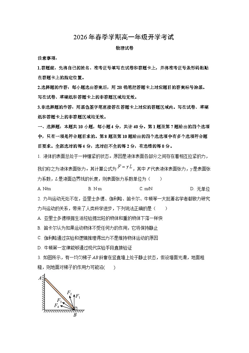 【物理】湖北恩施土家族苗族自治州恩施高中教学联盟2025-2026学年高一下学期开学试题（学生版）第1页